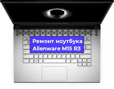 Замена кулера на ноутбуке Alienware M15 R3 в Новосибирске